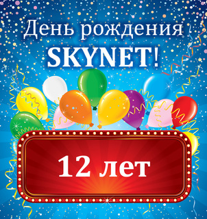 „Skynet“ – 12 лет