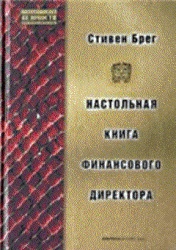 Название: Настольная книга финансового директора Автор: Стивен Брег